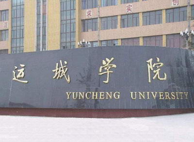 运城学院风景图