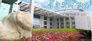 重庆文理学院