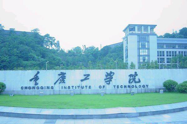 重庆工学院风景图