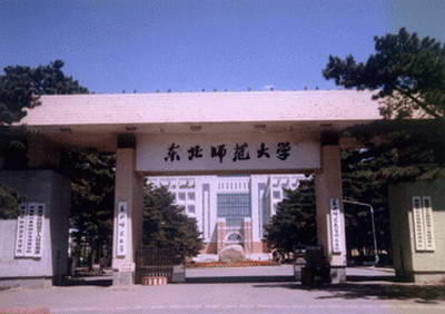 东北师范大学