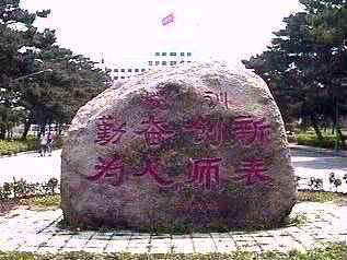 东北师范大学